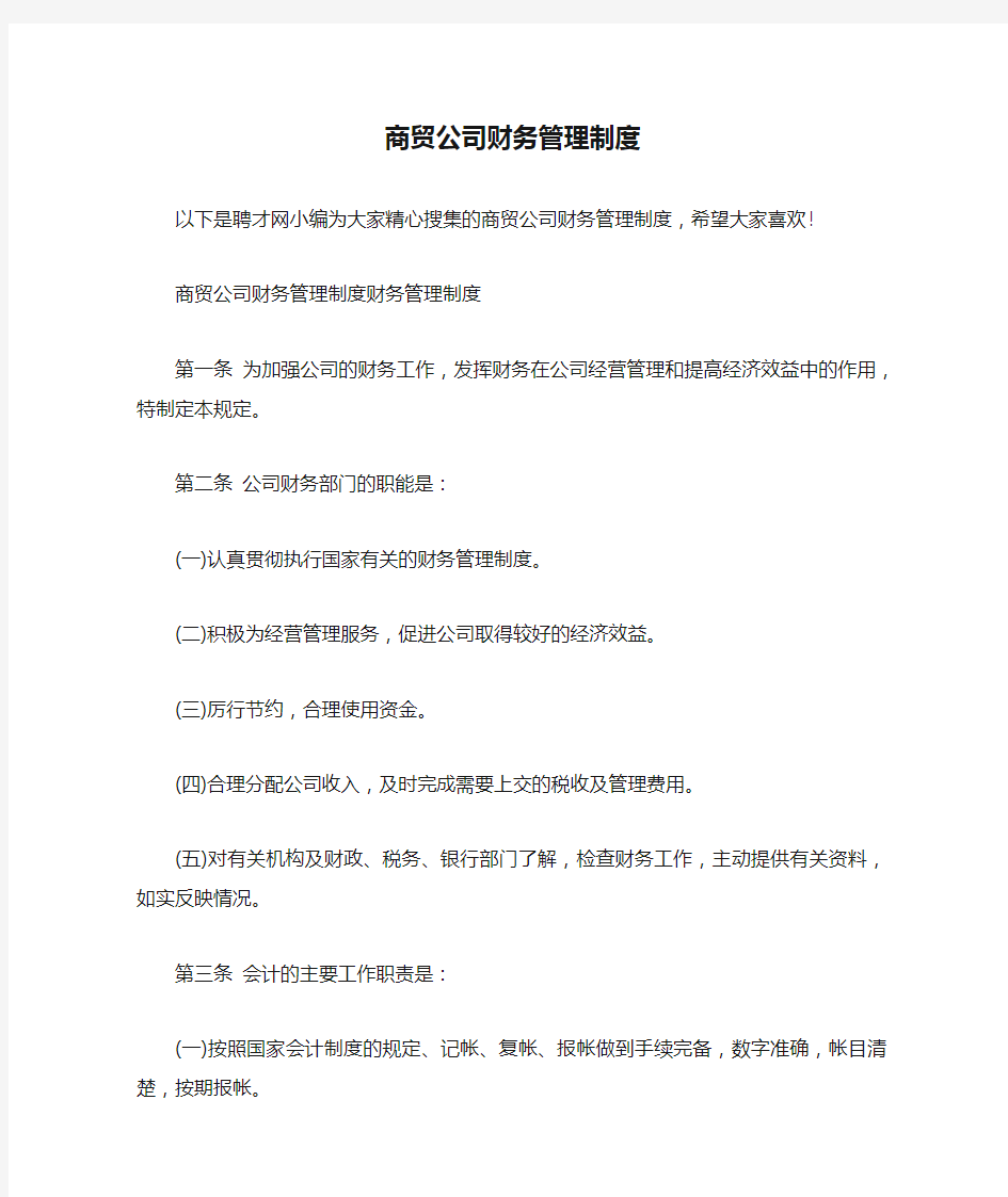 商贸公司财务管理制度