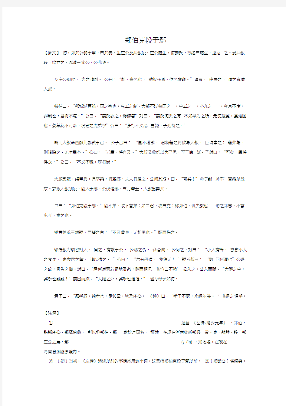 《郑伯克段于鄢》原文及释义