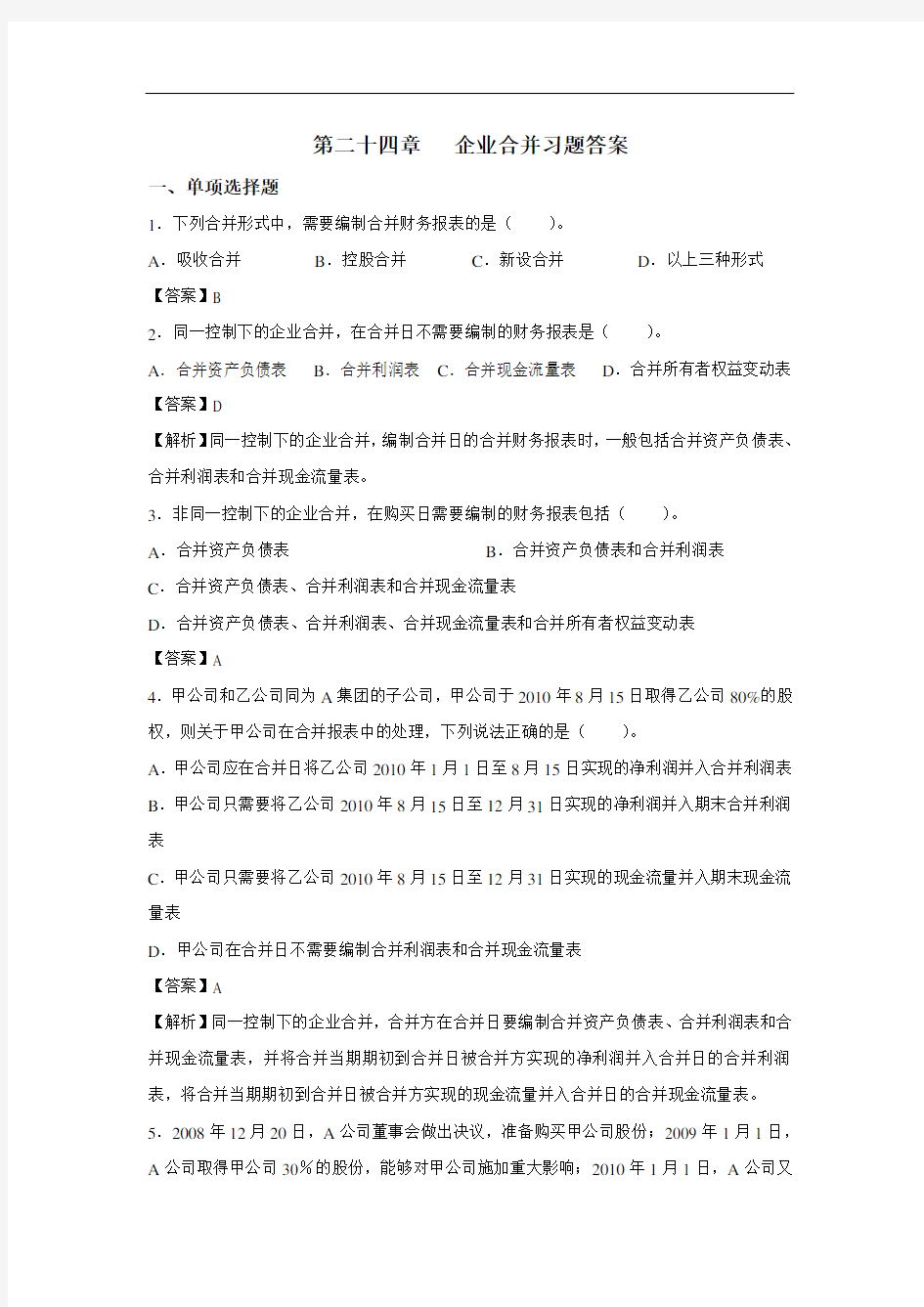 最新第24章   企业合并习题及答案教学教材