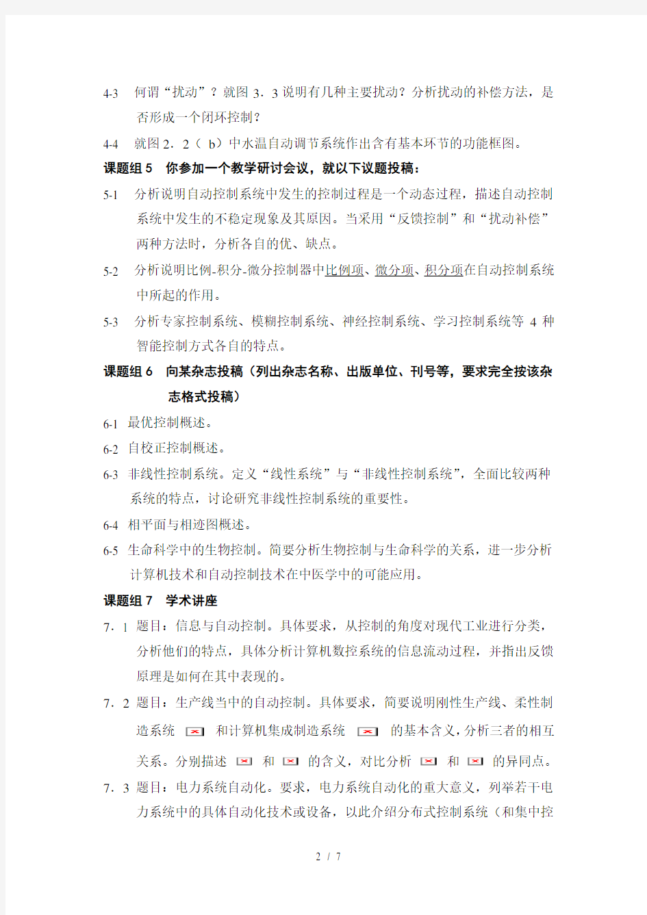 《自动化概论》习题讲解