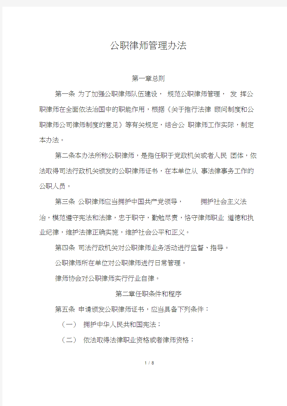 公职律师管理办法