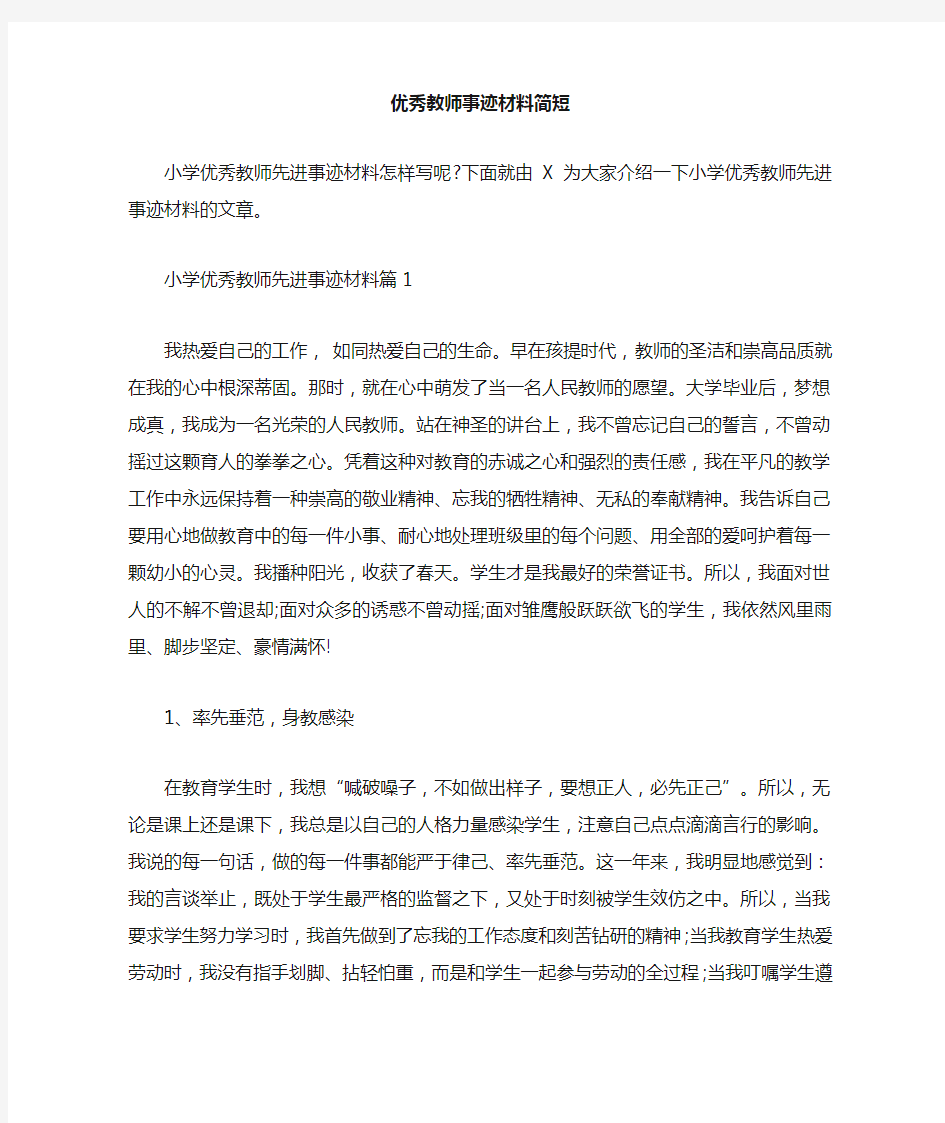 优秀教师事迹材料简短