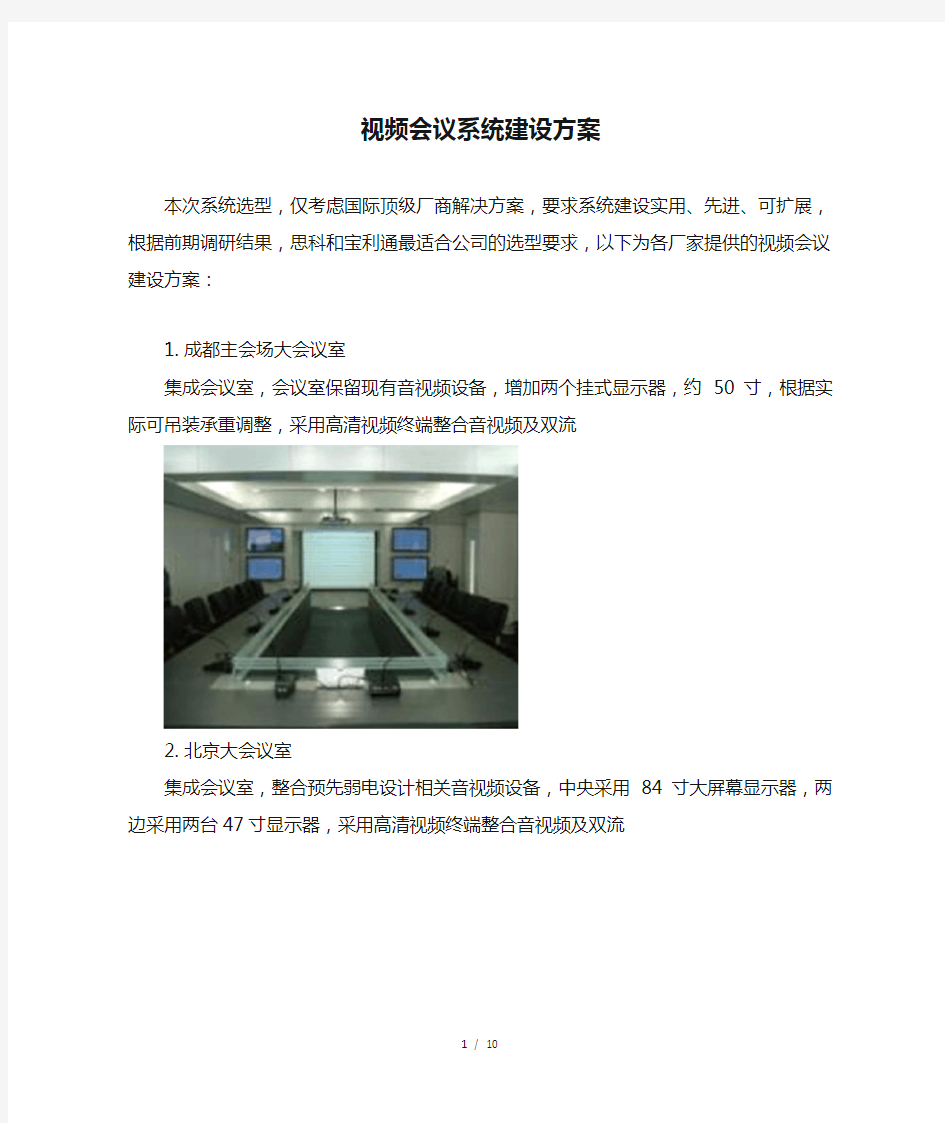 视频会议系统建设方案报告