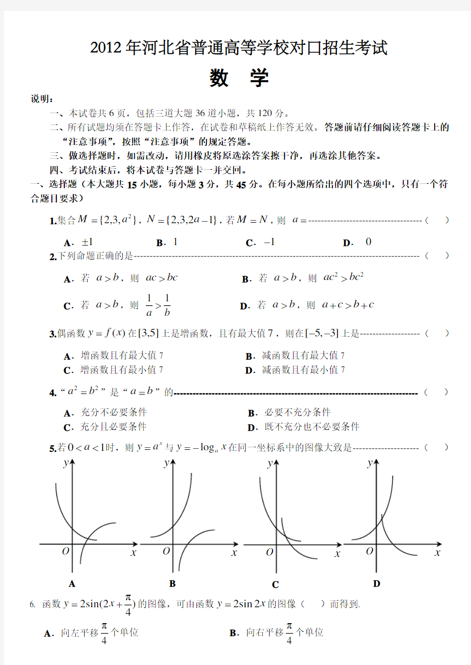 河北省普通高等学校对口招生考试数学试卷及答案