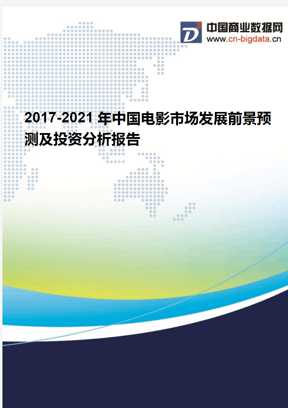 (2017版目录)2017-2021年中国电影市场发展前景预测及投资分析报告