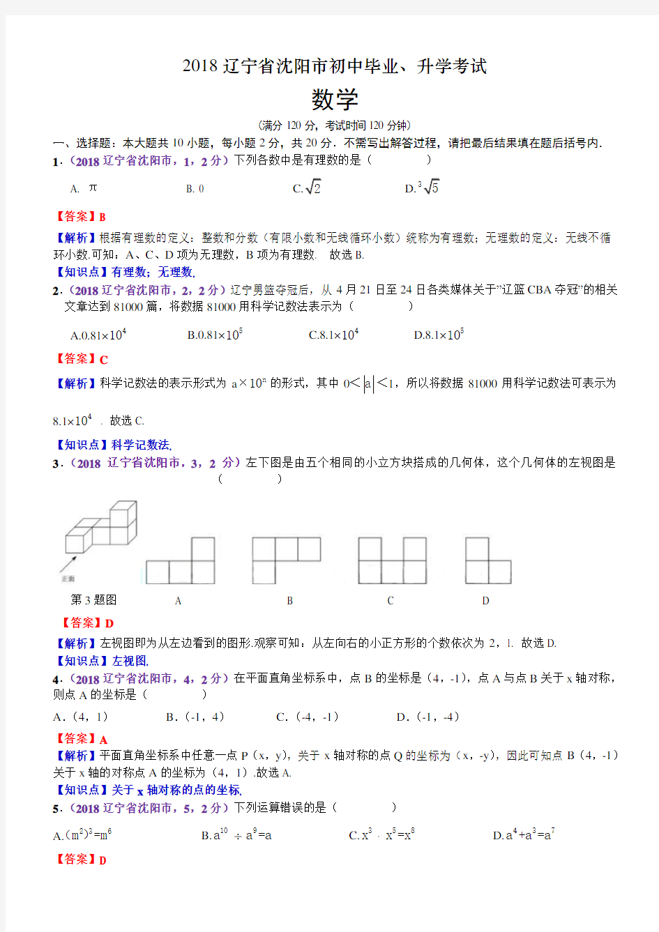 2018辽宁沈阳中考数学解析 