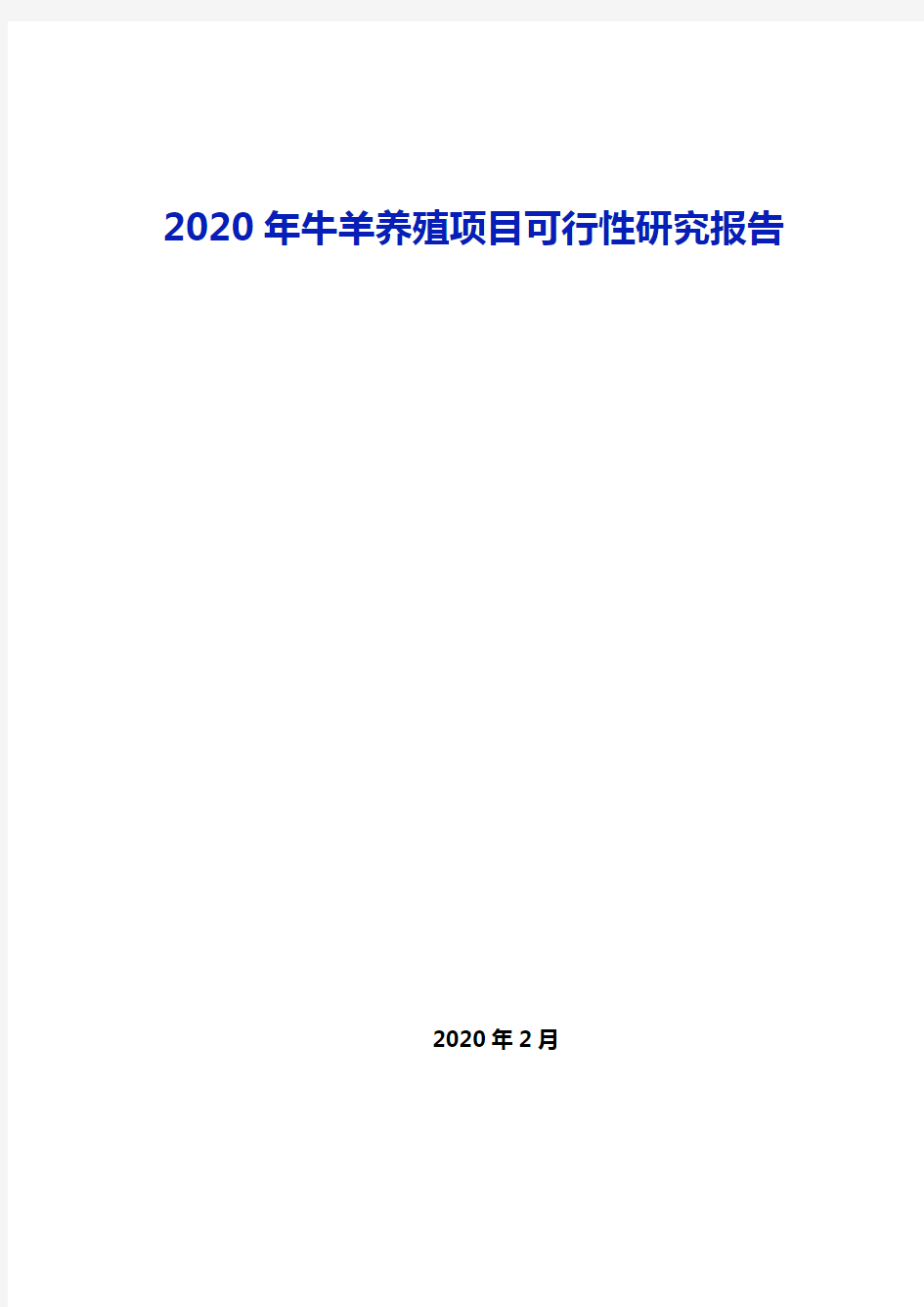2020年牛羊养殖项目可行性研究报告