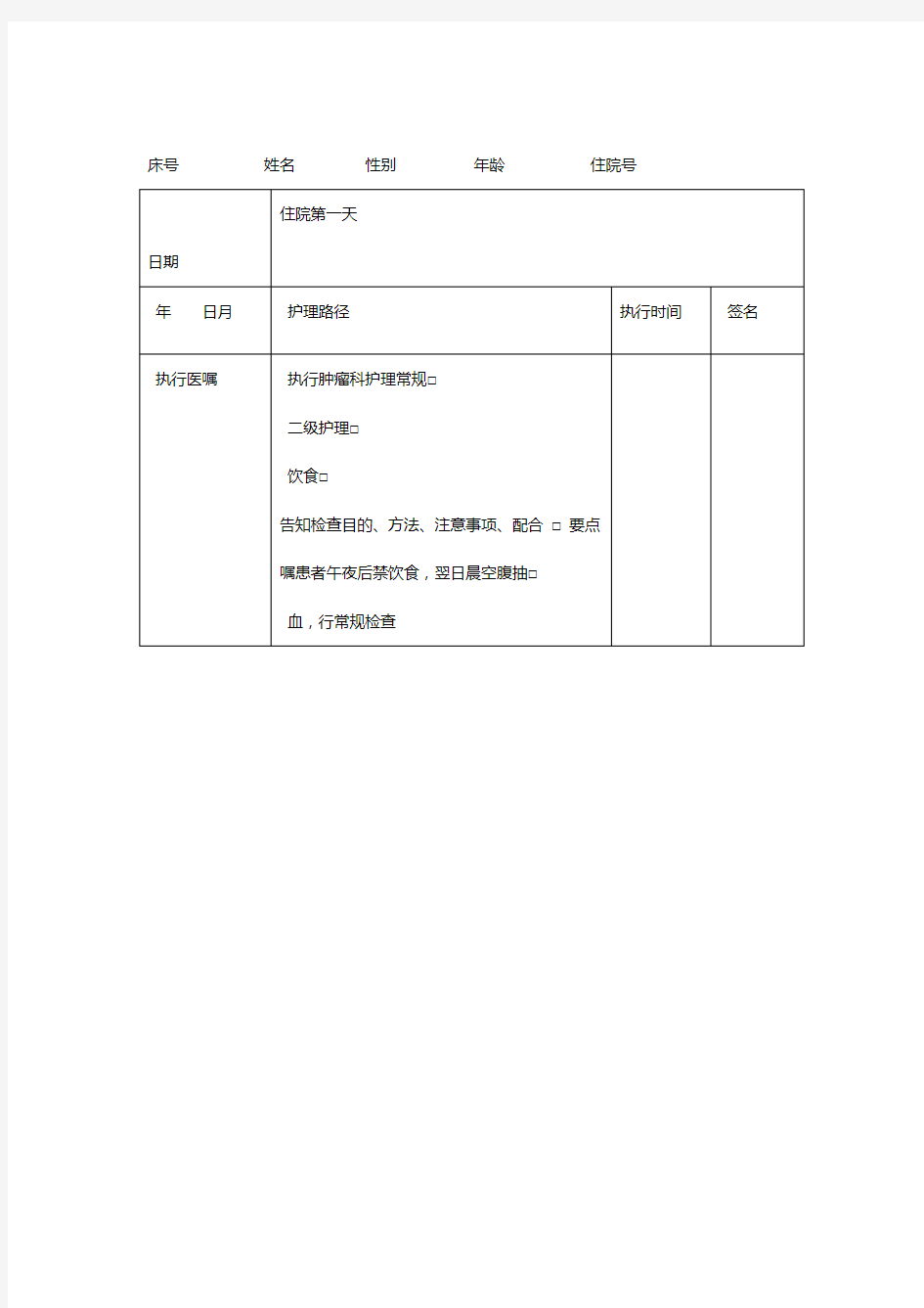 护理临床路径