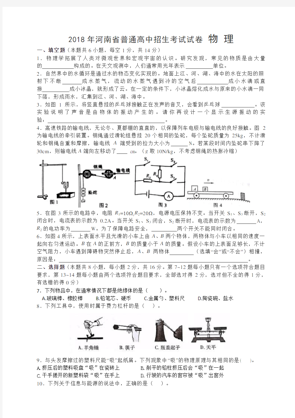 河南省2018年中考物理试题(word版,含答案)