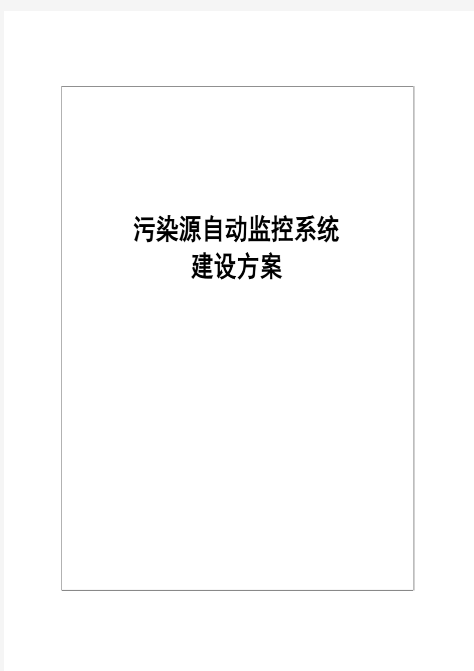 污染源自动监控系统建设方案