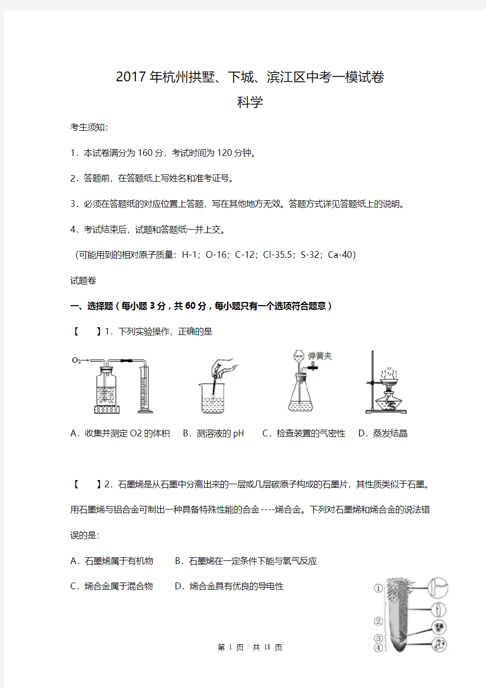 浙江省杭州市拱墅、下城、滨江区2017届中考一模科学试卷(Word版有答案)