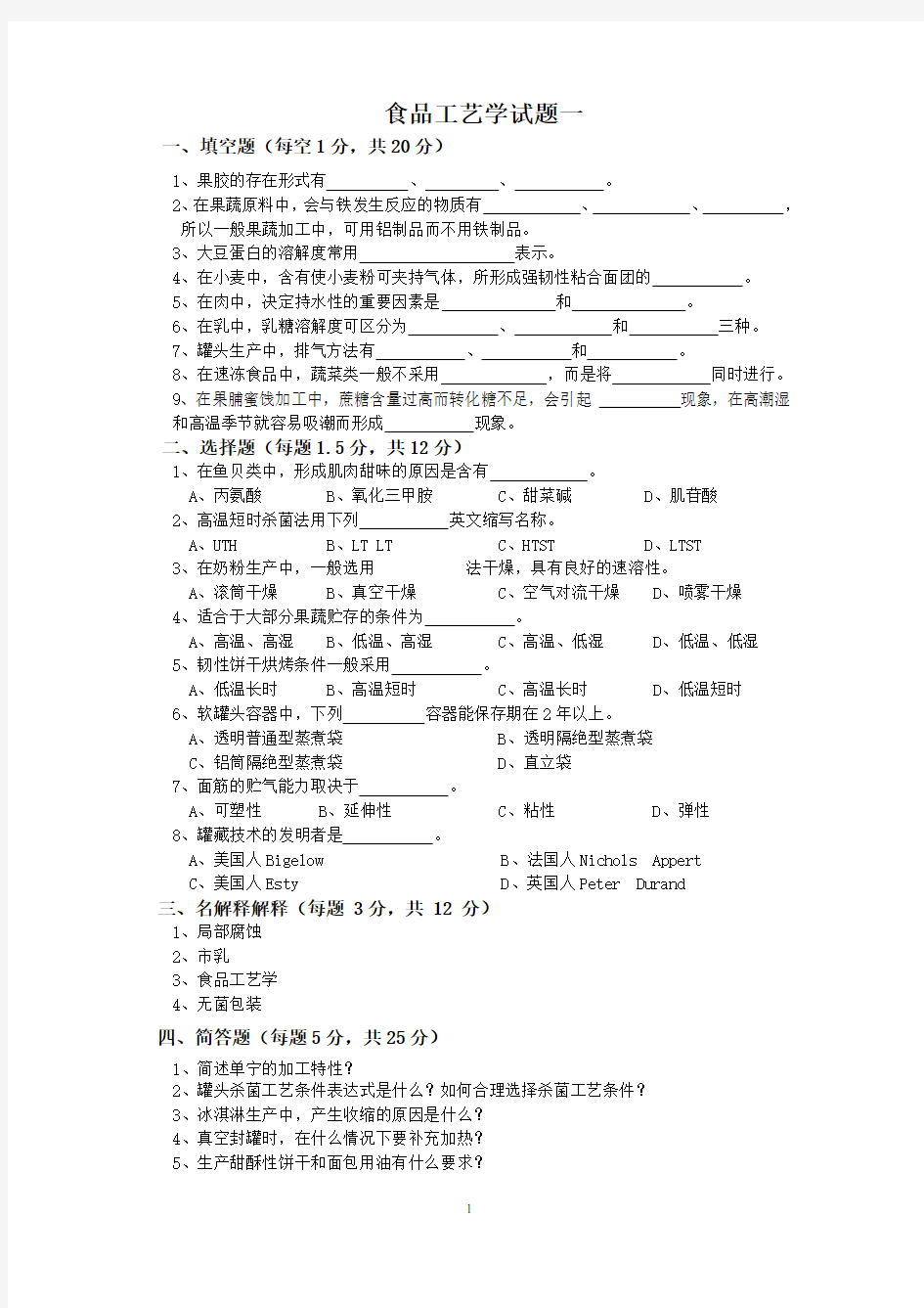 食品工艺学试题答案