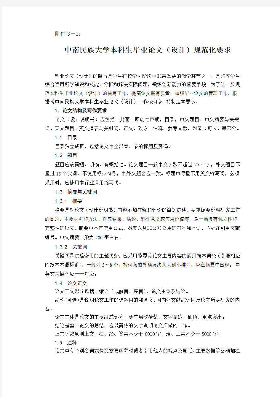 中南民族大学毕业论文设计规范化要求