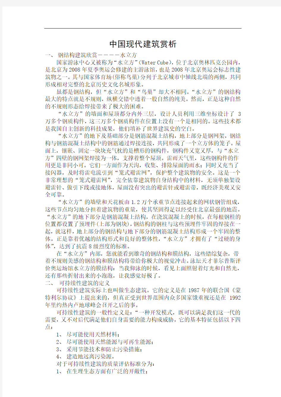 中国现代建筑赏析论文