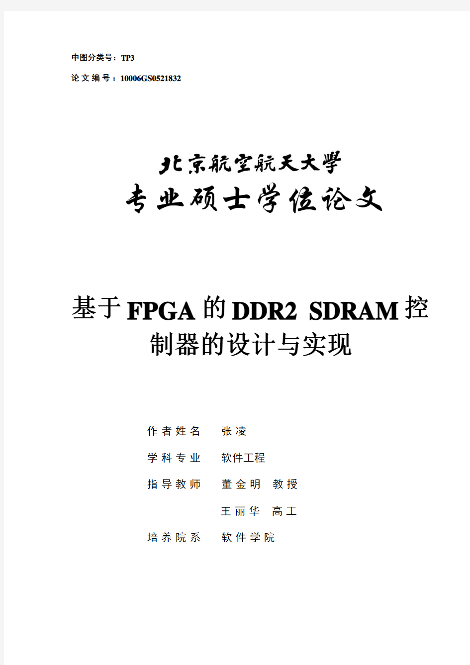 基于FPGA 的DDR2 SDRAM 控