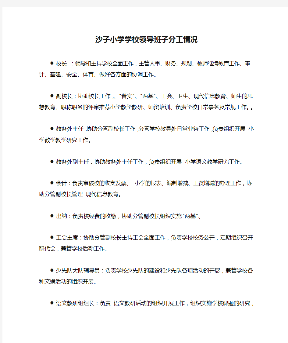 沙子小学学校领导班子分工情况