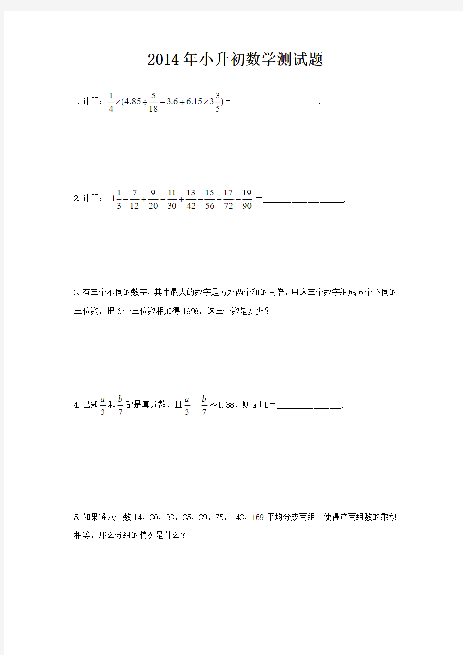 2014年小升初数学测试题