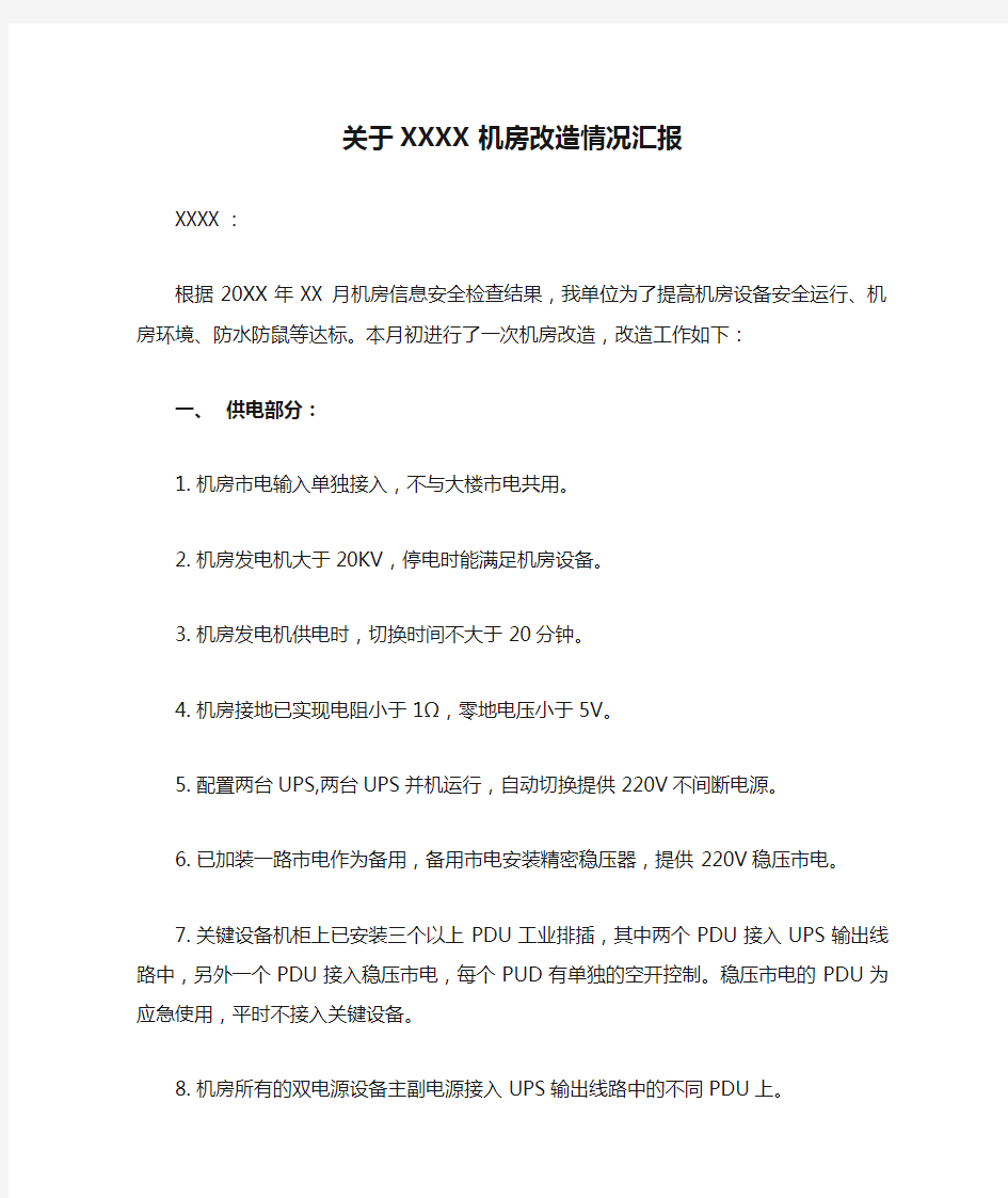 关于XXXX机房改造情况汇报