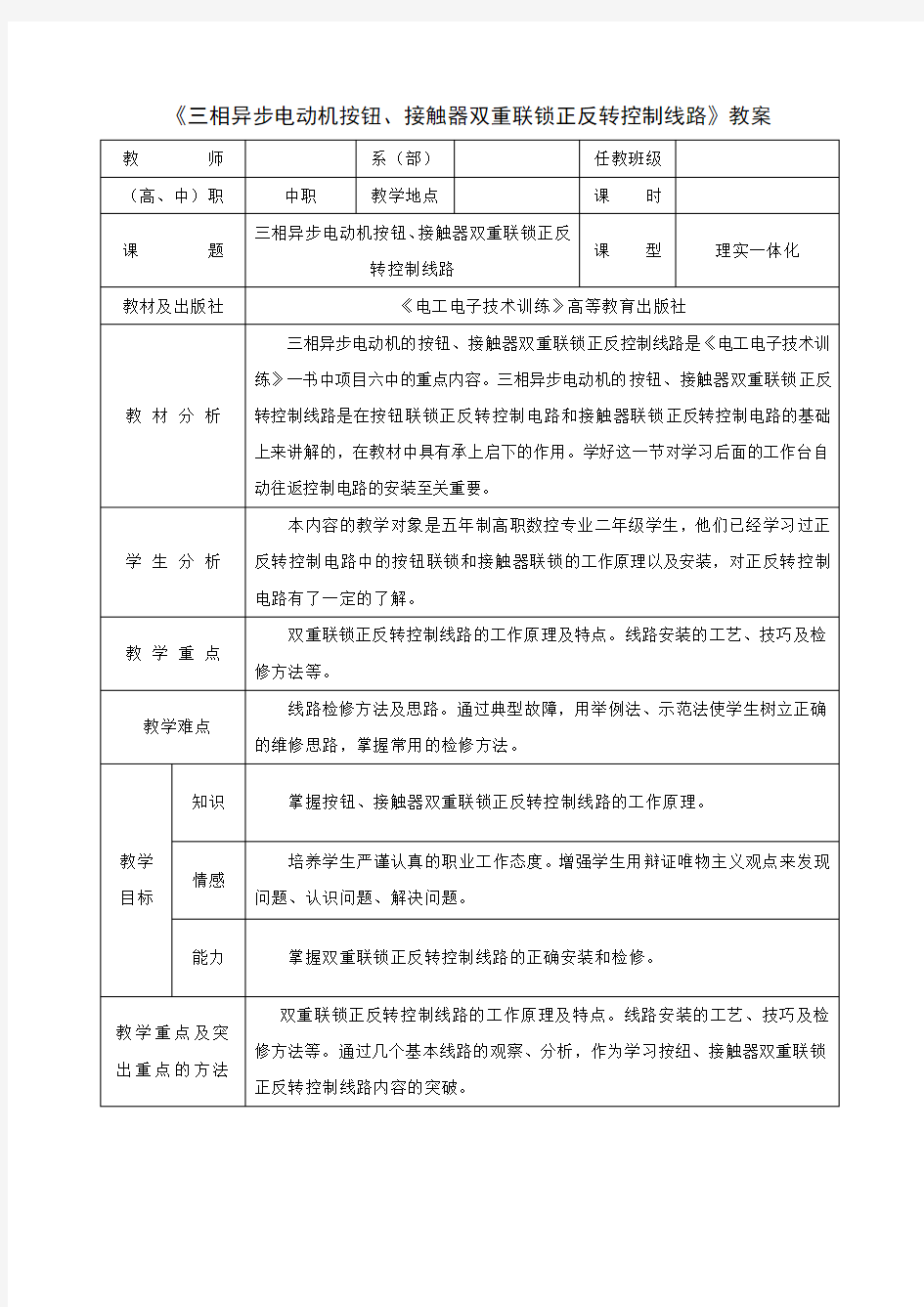 三相异步电机正反转控制教案