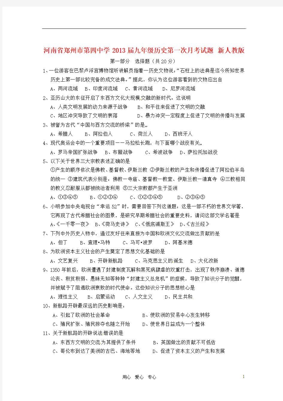 河南省郑州市第四中学2013届九年级历史第一次月考试题 新人教版