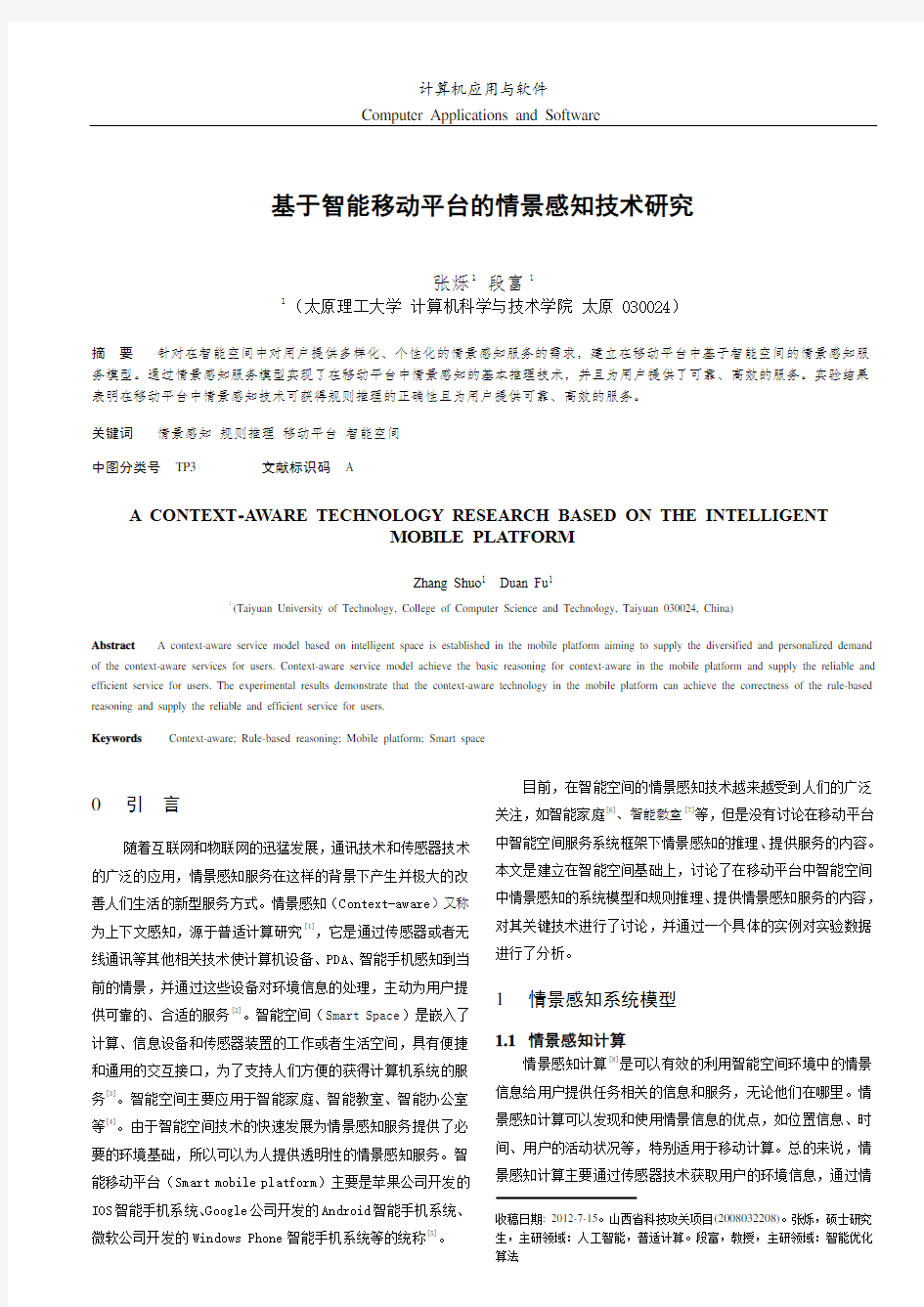 基于智能移动平台的情景感知技术研究