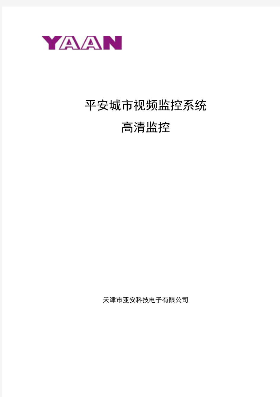 平安城市视频监控系统方案