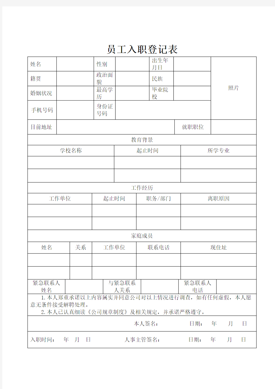 员工入职登记表,简历表,入职表,公司入职申请表