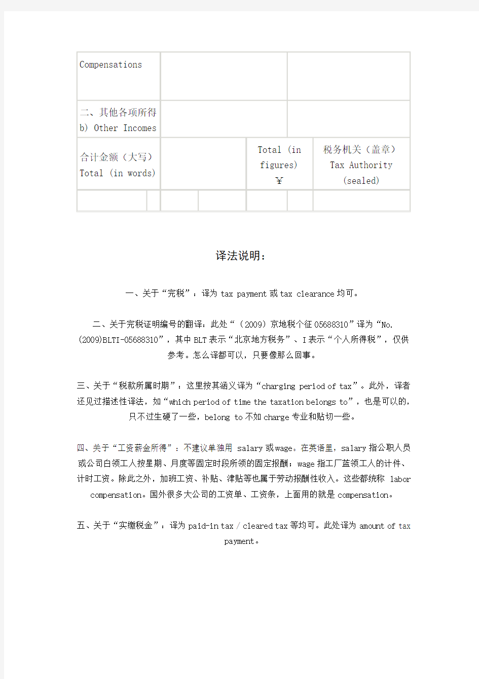 英语 中华人民共和国个人所得税完税证明