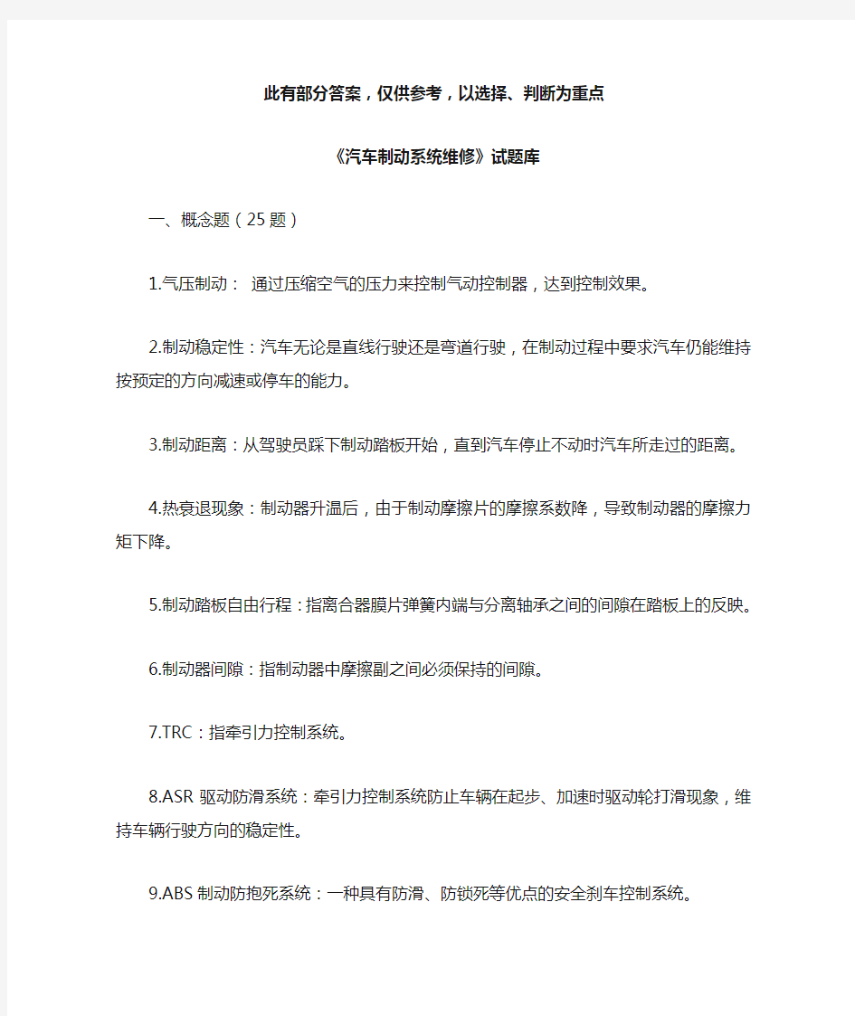 汽车制动系统维修复习题(大二下学期)