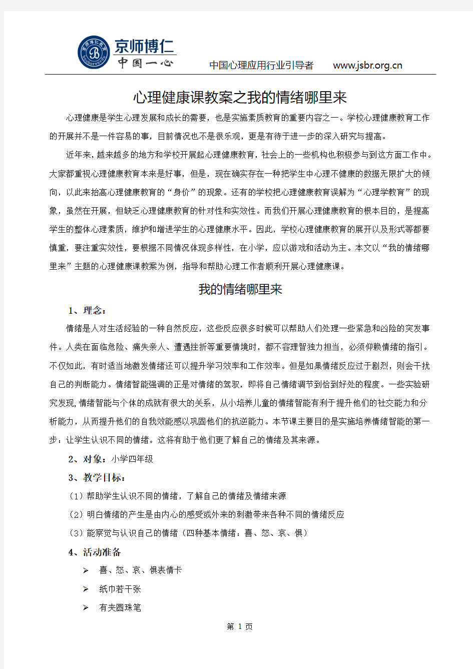 心理健康课教案之我的情绪哪里来