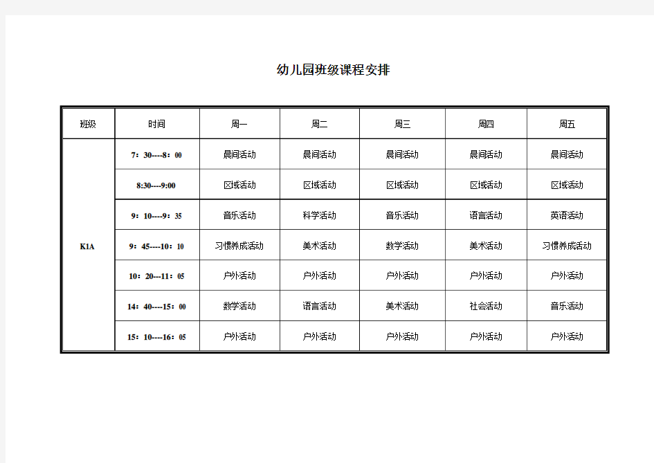 幼儿园课程表