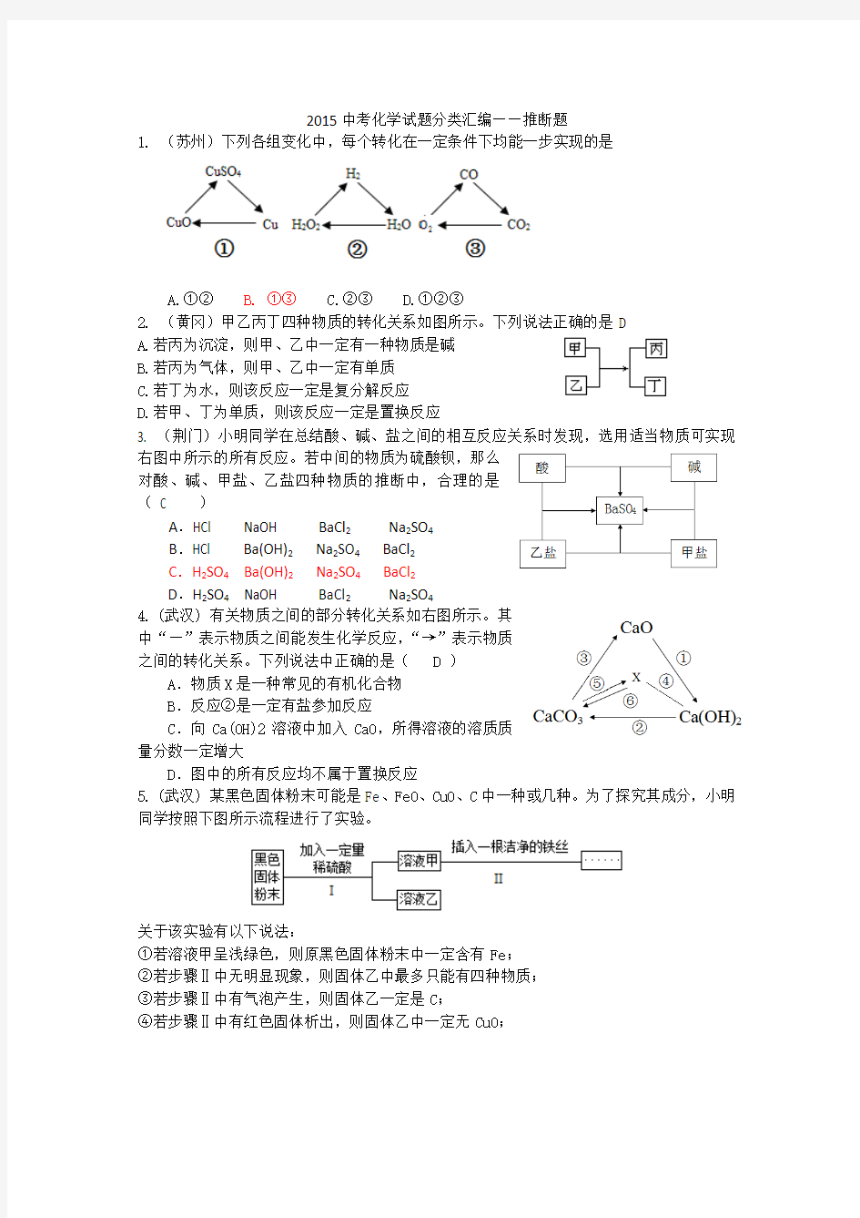 2015年全国各地中考化学试题分类汇编：推断题(含答案)