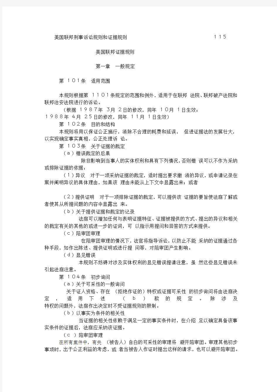 美国联邦刑事诉讼规则和证据规则