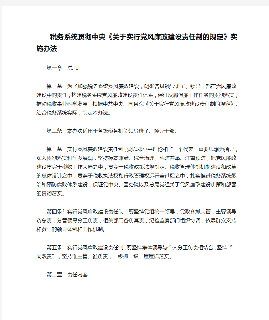 税务系统贯彻中央《关于实行党风廉政建设责任制的规定》实施办法