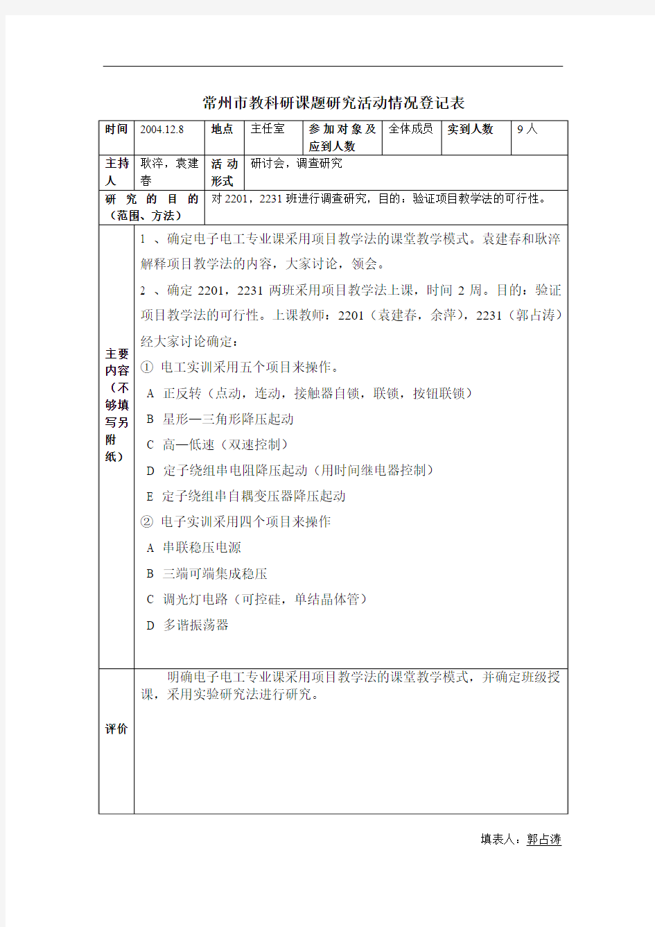 常州市教科研课题研究活动情况登记表