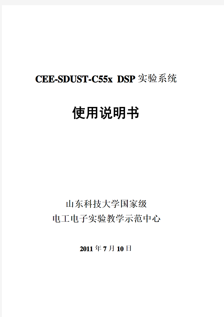 CEE-SDUST-5509A实验系统说明书-全文(2011.7.10)