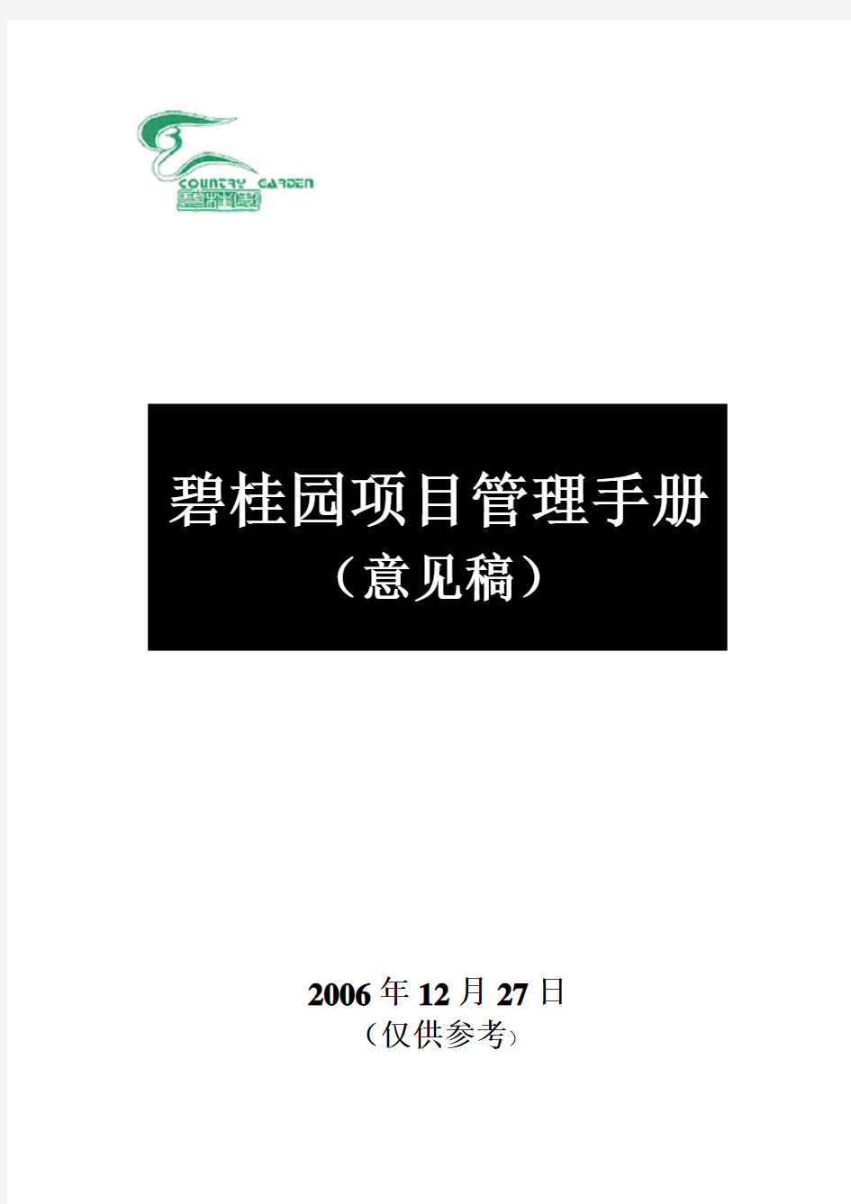 碧桂园项目管理手册