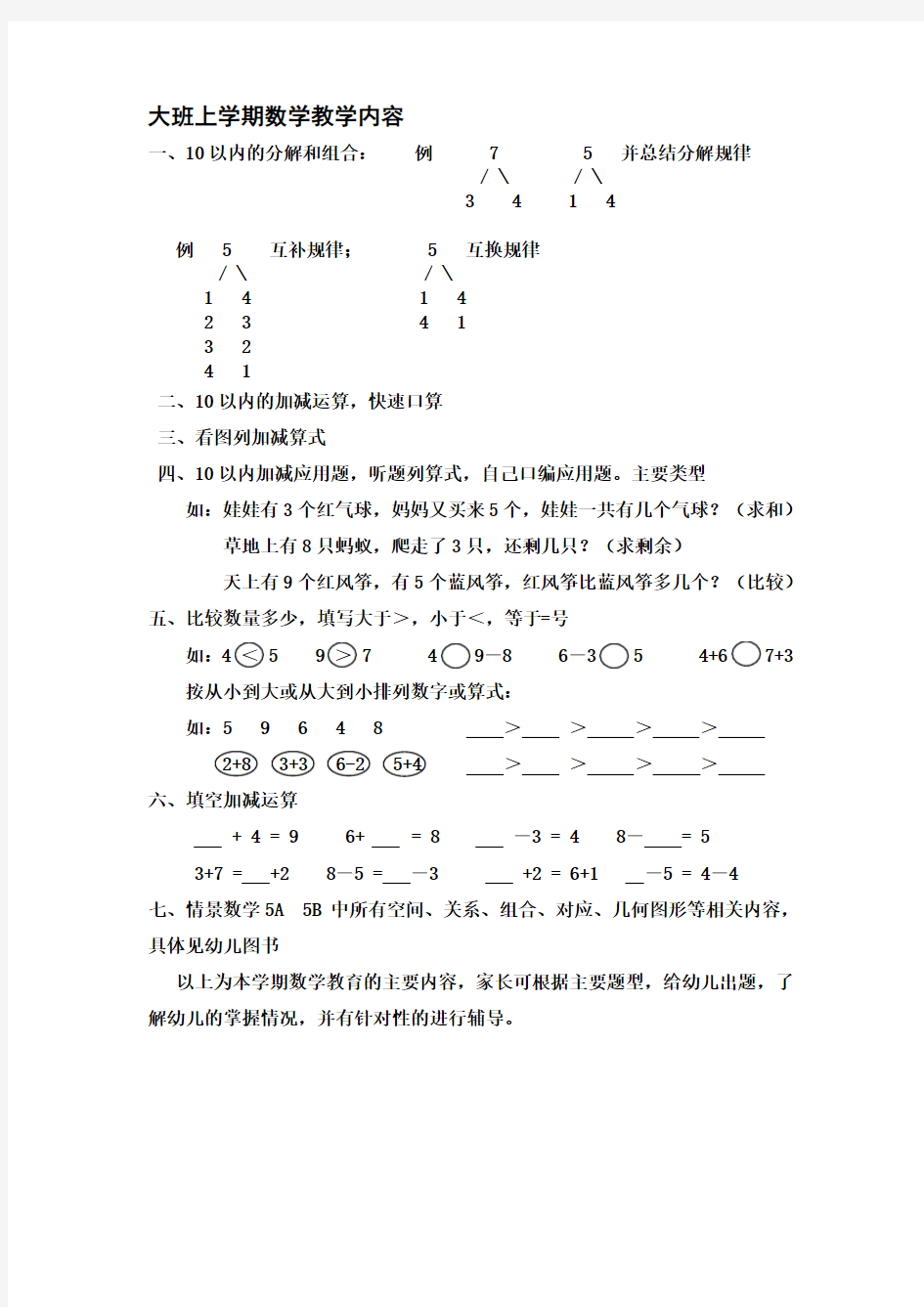 大班上学期数学教学内容