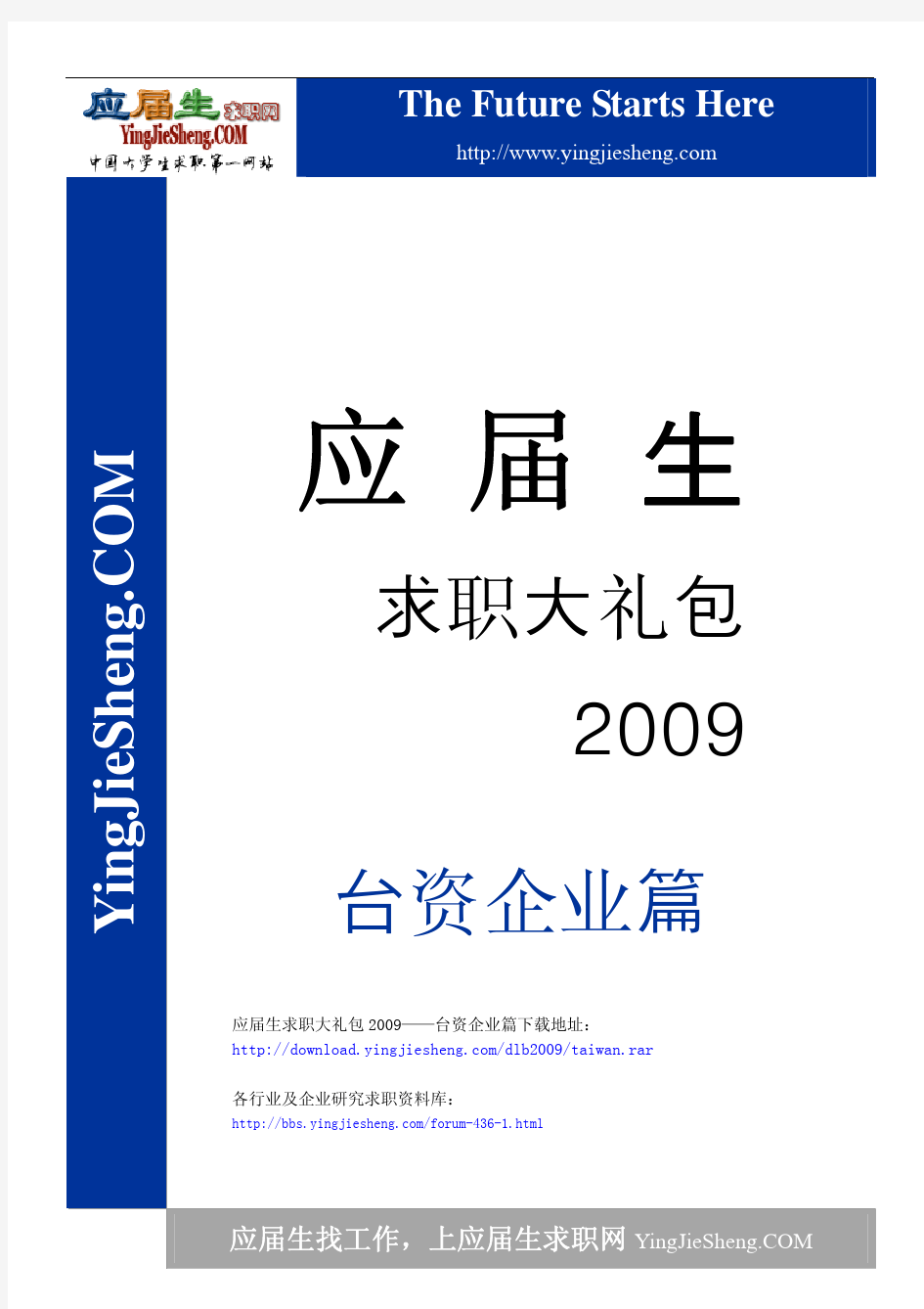 应届生求职大礼包-台湾企业(台资)篇