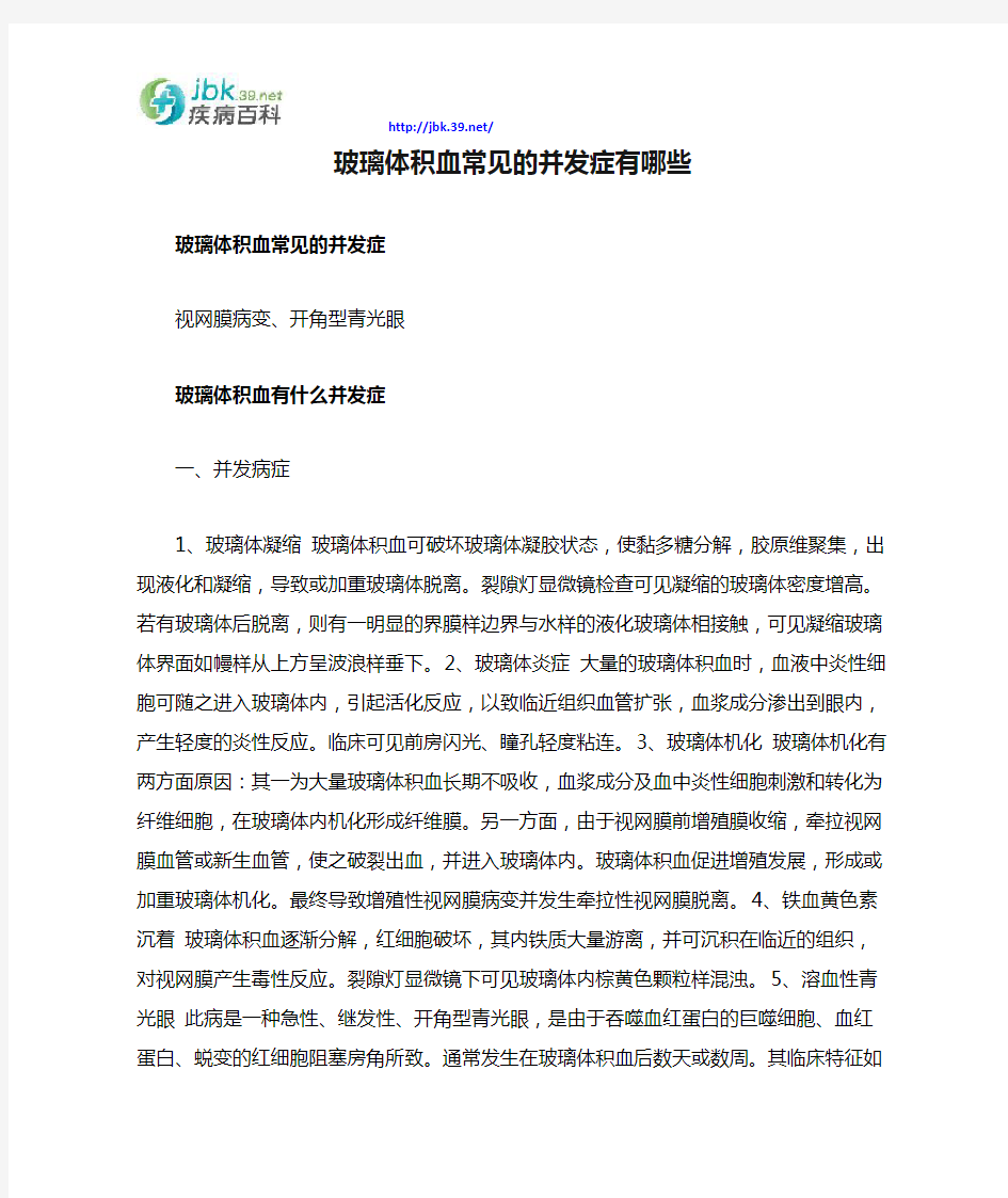 玻璃体积血常见的并发症有哪些