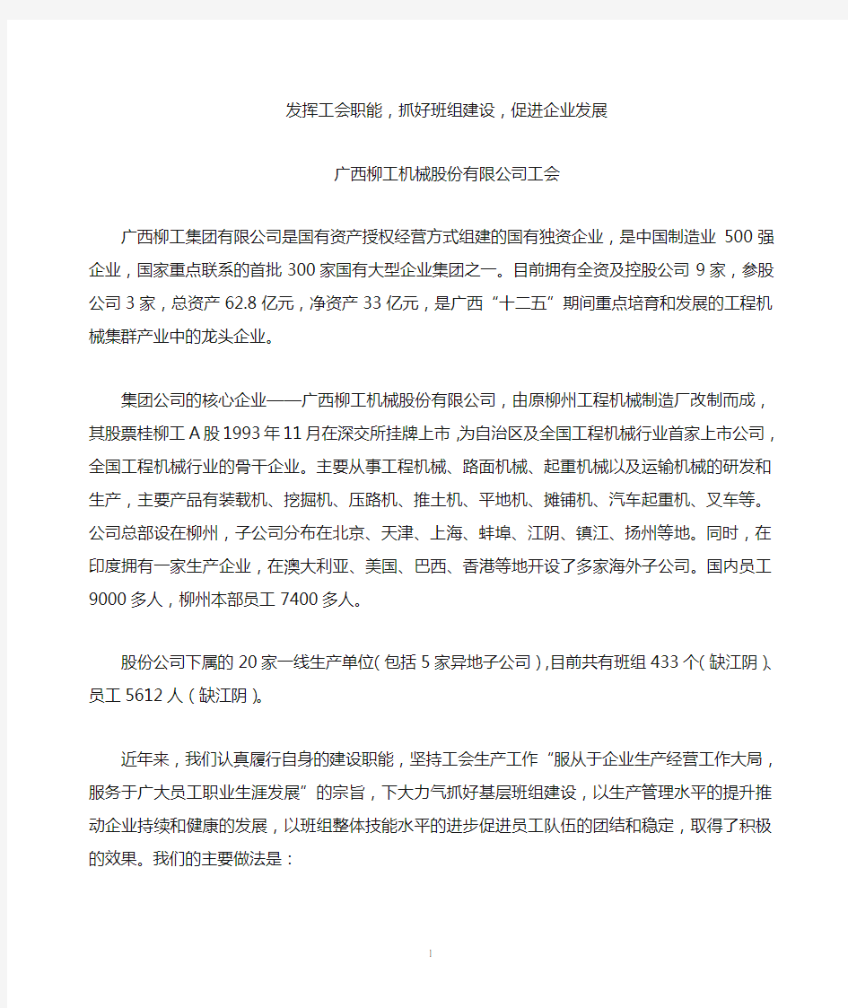 发挥工会职能,抓好班组建设,促进企业发展