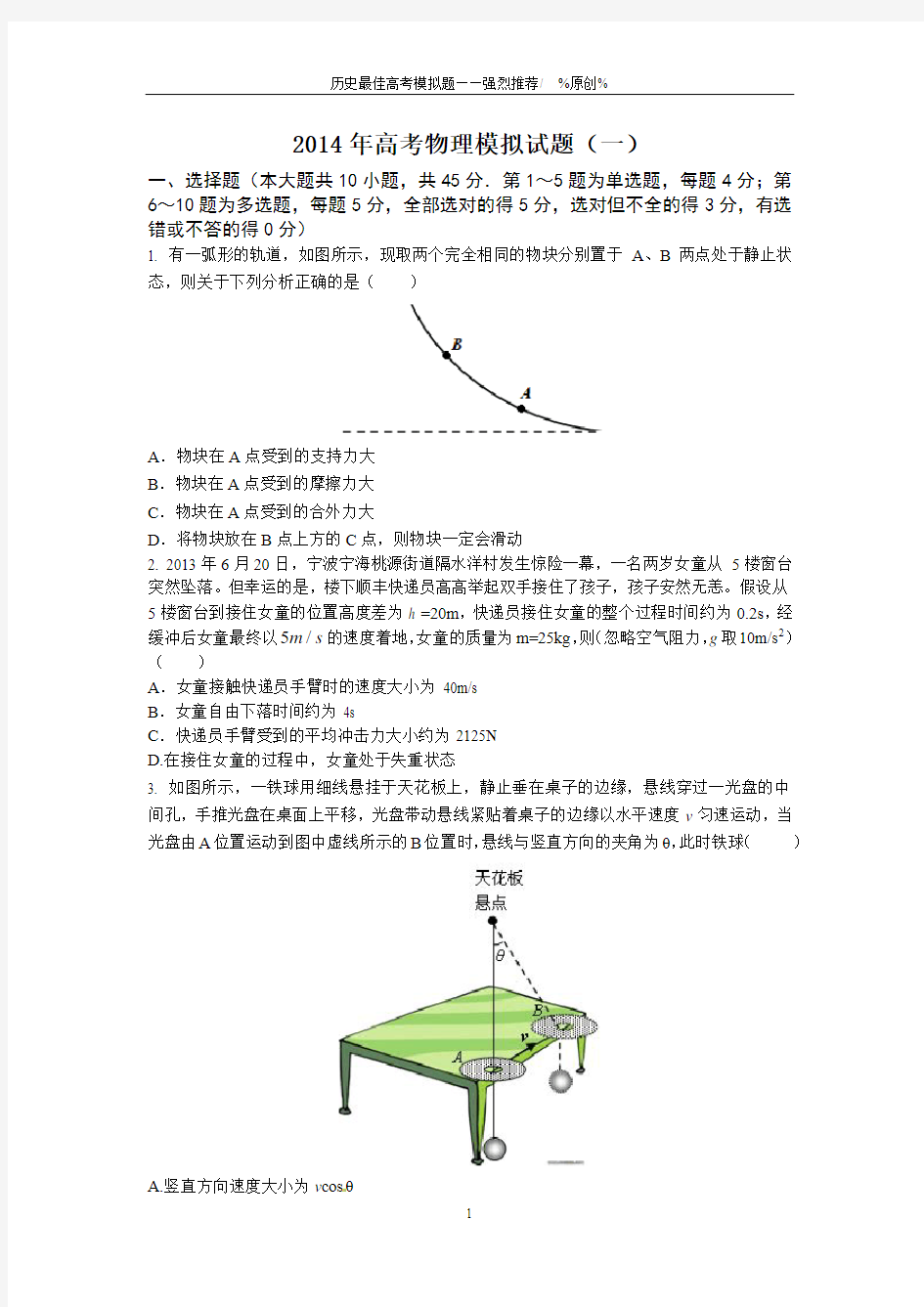 2014年高考物理模拟试题(1)(含解析)——强烈推荐