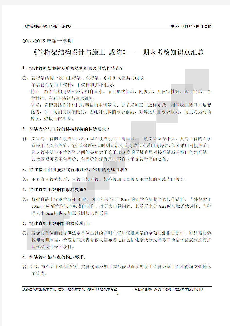 《管桁架结构设计与施工_戚豹》——期末考核知识点汇总