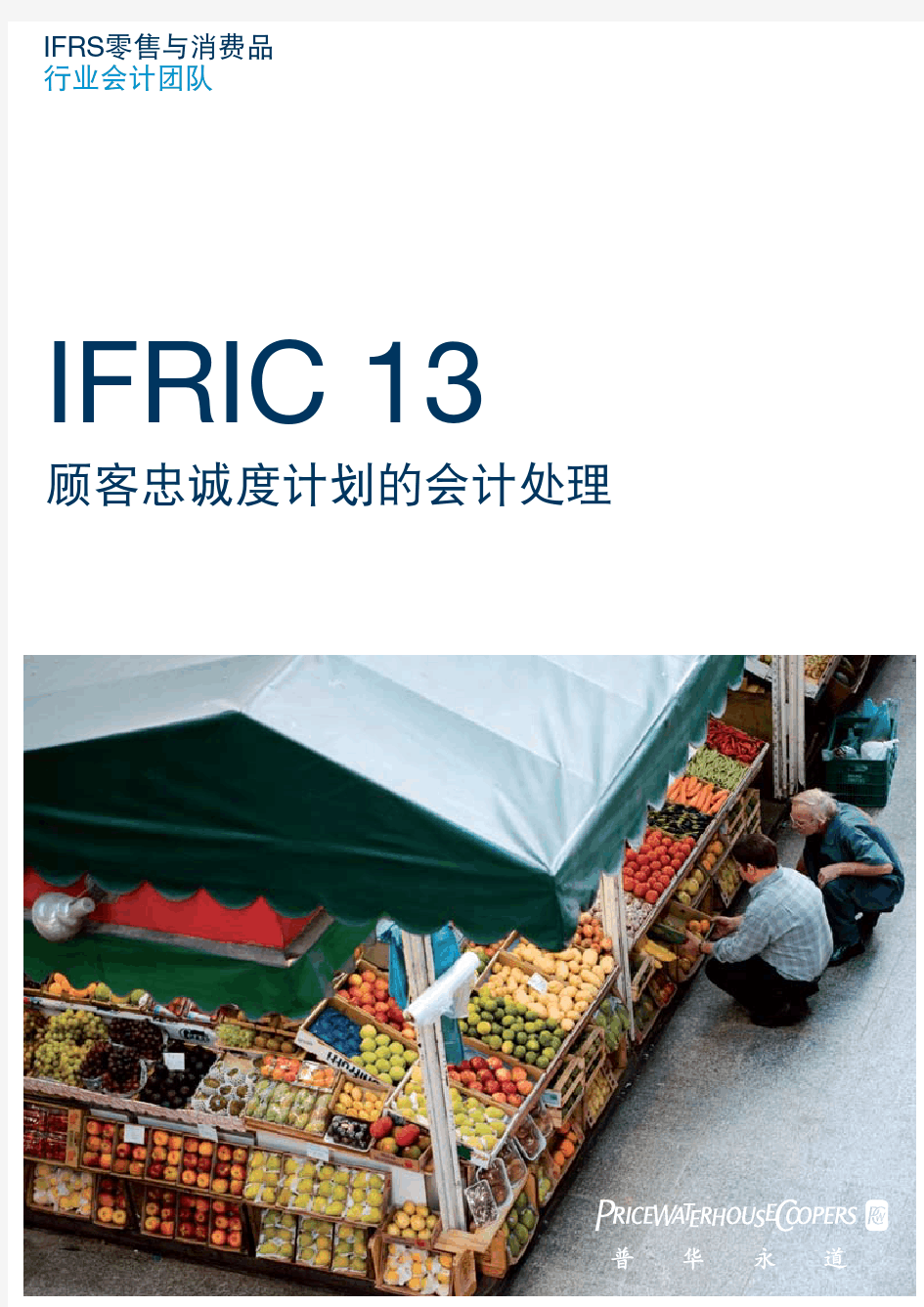 普华永道IFRIC 13 - 顾客忠诚计划的财务处理