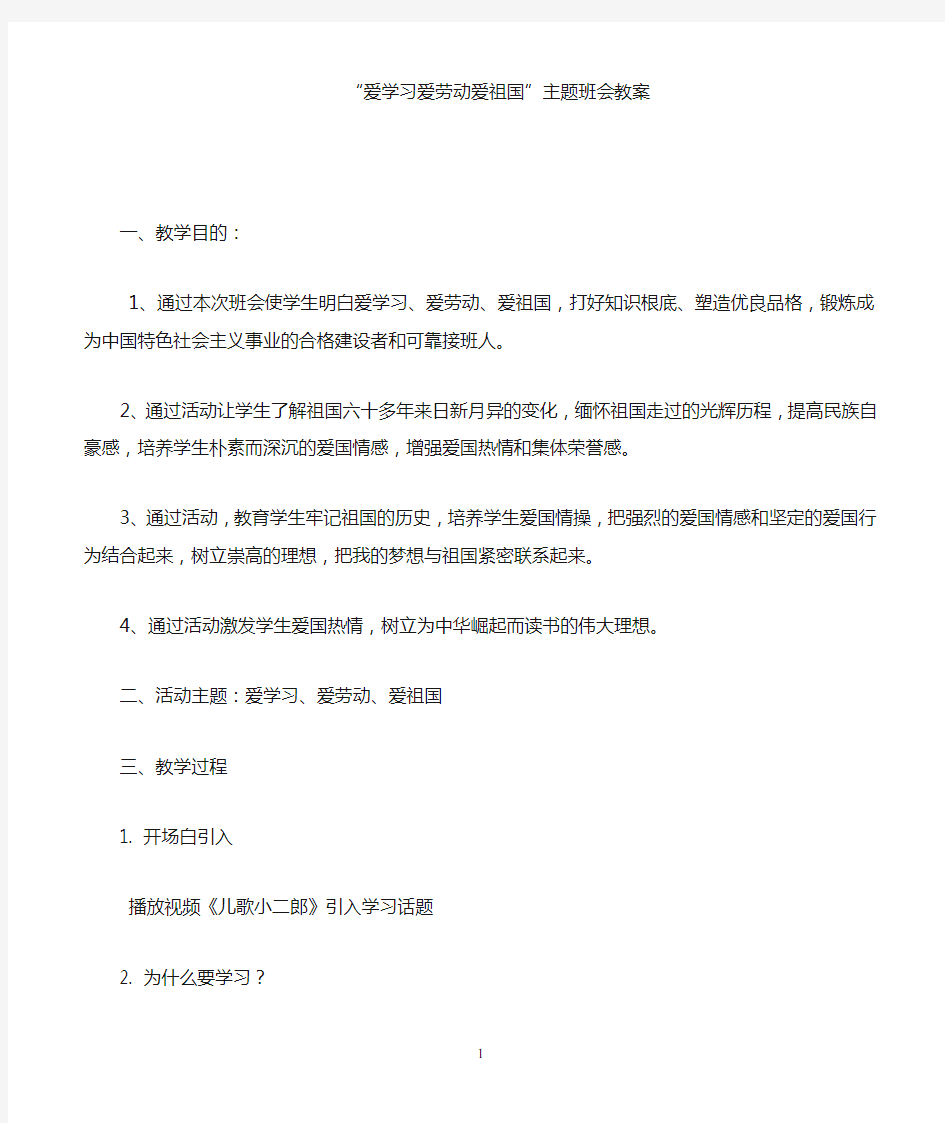 爱学习爱劳动爱祖国主题班会教案