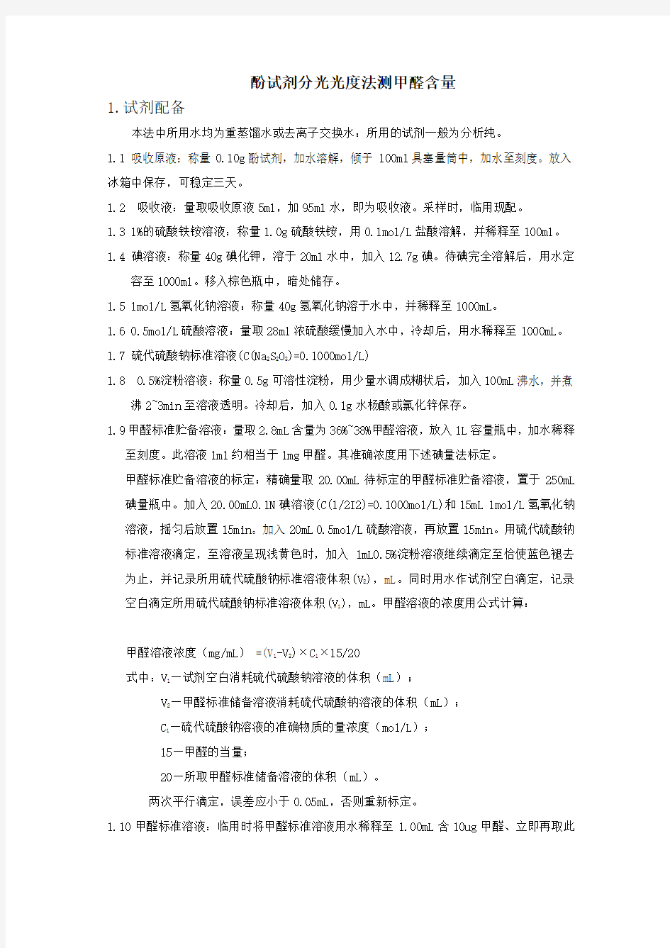 酚试剂分光光度法测甲醛含量