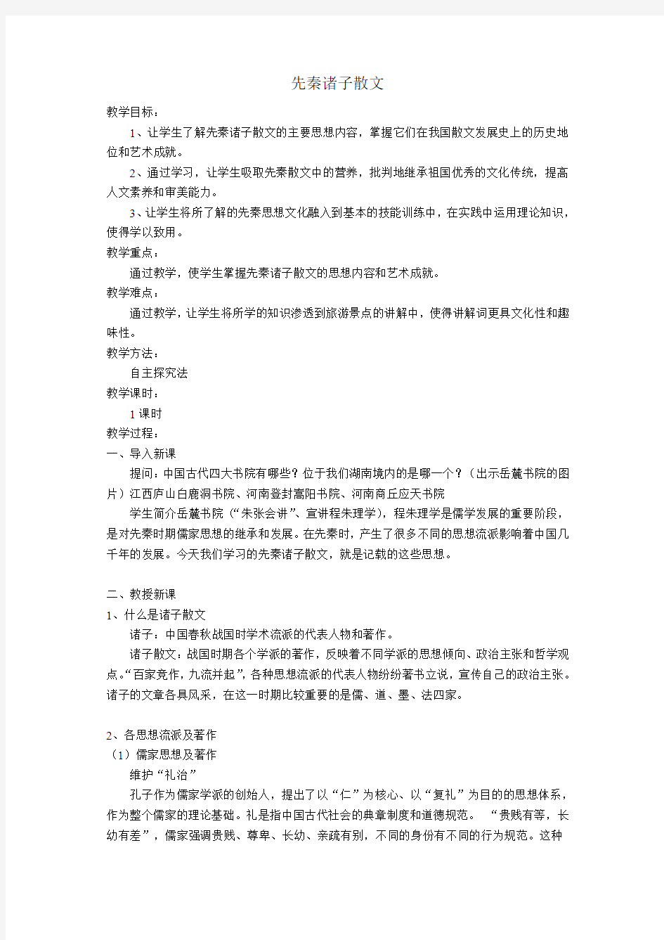 先秦诸子散文