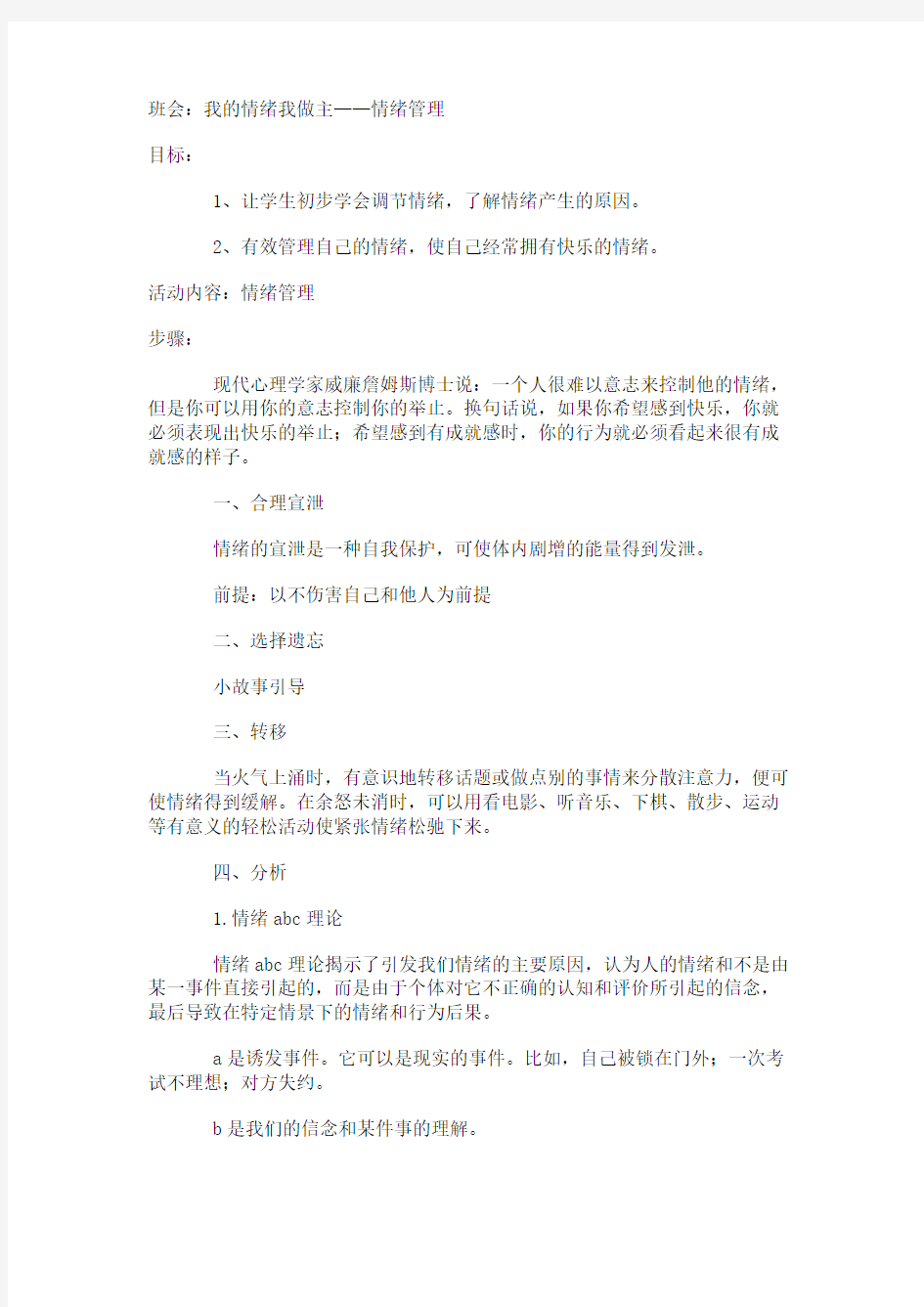 主题班会教案：我的情绪我做主情绪管理1