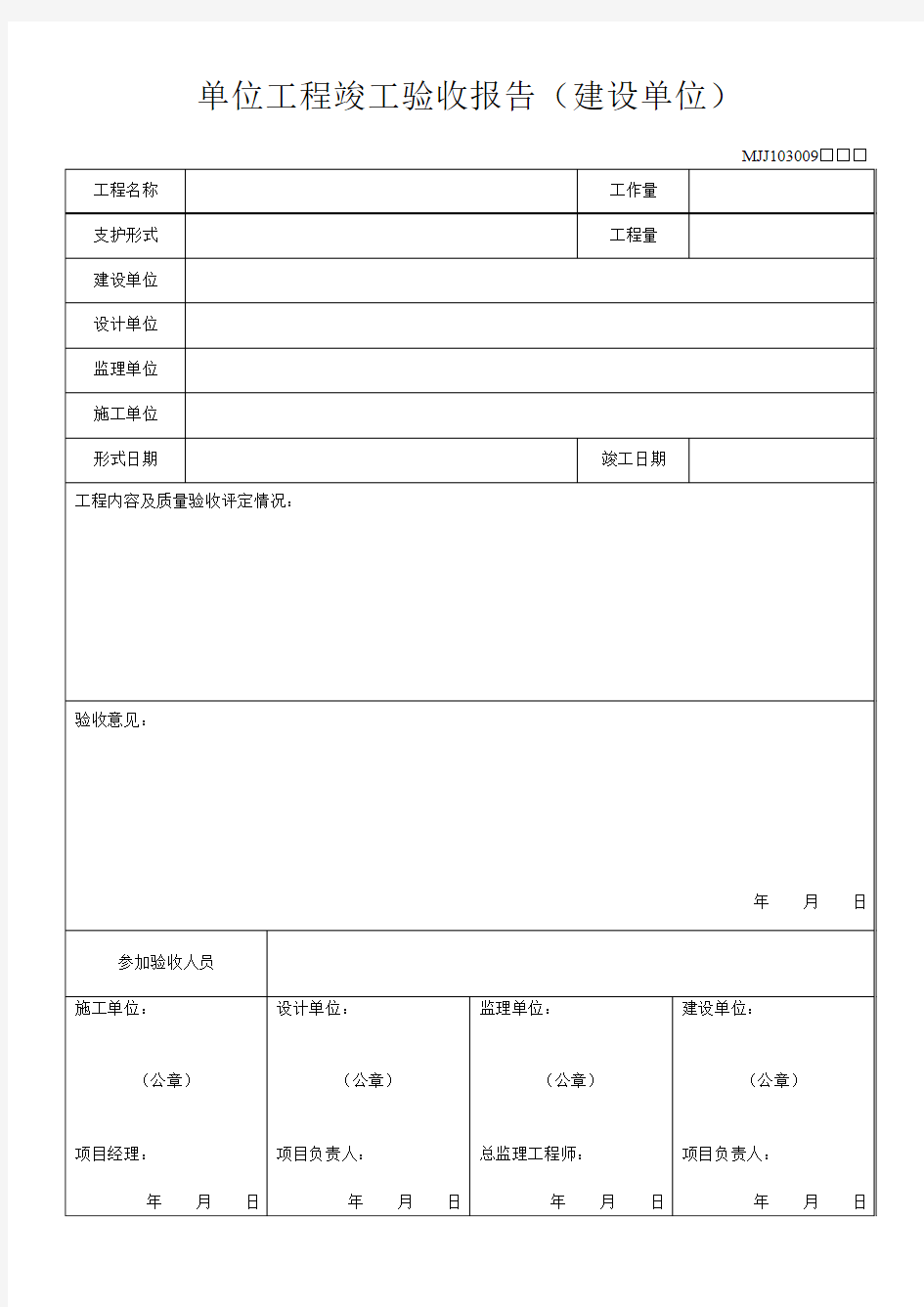 单位工程竣工验收报告(建设单位)-MJJ103009