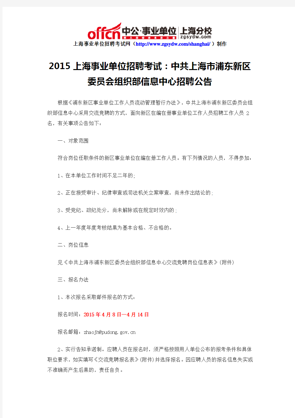 2015上海事业单位招聘考试：中共上海市浦东新区委员会组织部信息中心招聘公告